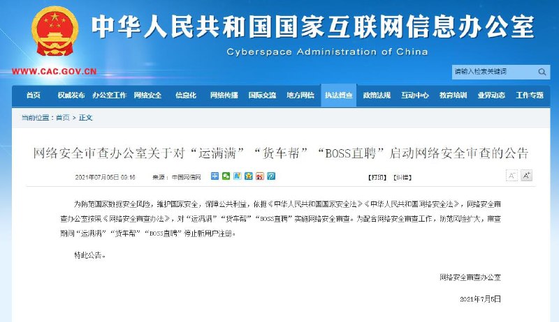 据国家网信办网站5日消息，为防范国家数据安全风险，维护国家安全，保障公共利益，依据《中华人民共和国国家安全法》《中华人民共和国网络安全法》，网络安全审查办公室按照《网络安全审查办法》，对“运满满”“货车帮”“BOSS直聘”实施网络安全审查