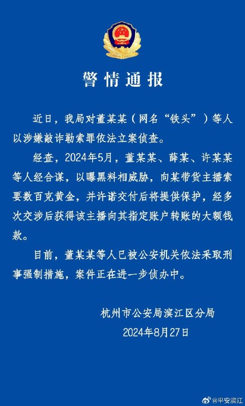 杭州公安滨江分局发布警情通报，打假网红“铁头”因敲诈带货主播大额钱款被采取刑事强制措施