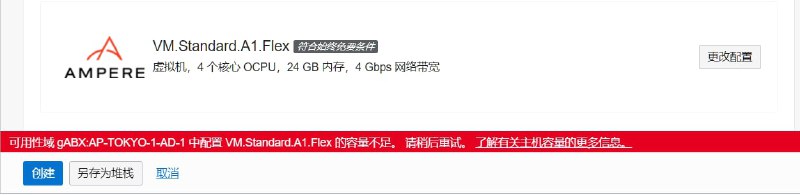 甲骨文首尔和东京区域的ARM机已被开完，目前无货状态
