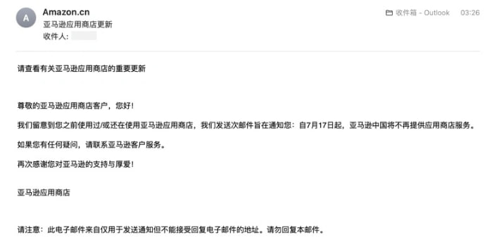 亚马逊应用商店发送邮件提醒：7月17日起，亚马逊中国将不再提供应用商店服务