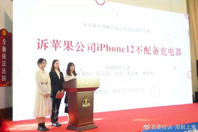 北化大学、东华大学的学生组队将苹果公司告上法庭，公益诉讼要求苹果必须履行附带充电器义务