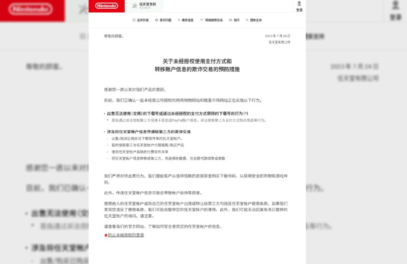 任天堂将严惩不当使用账号行为：包括有偿共享账户、转让账户、修改存档等情况任天堂官方今日发布用户账号安全公告，提醒用户注意涉及传递账户信息的未经授权交易