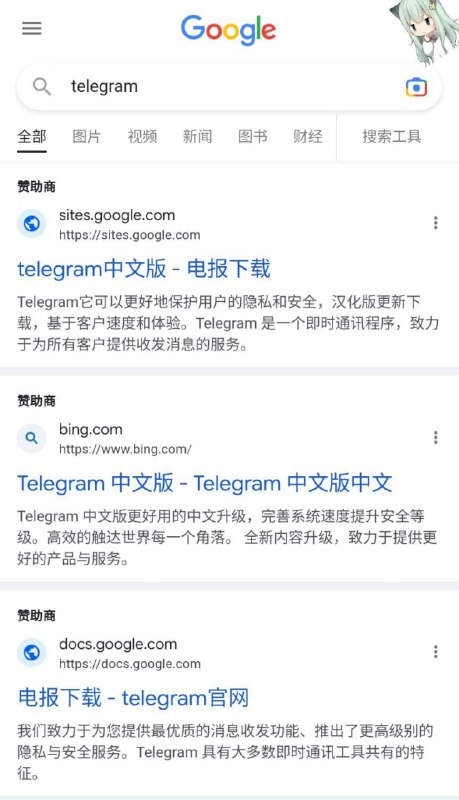 近期有部分 Twitter 用户发现，当系统语言为简体中文时，在使用Google搜索“telegram”，用户可能会看到一个名为“telegram中文版”的赞助商广告