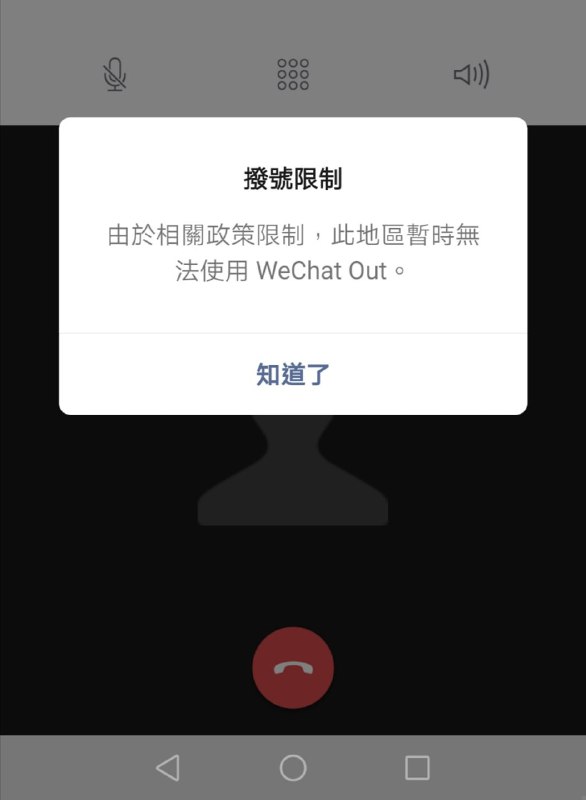 微信提示香港号码注册的帐号无法再使用 WeChat Out 拨打给香港本地号码