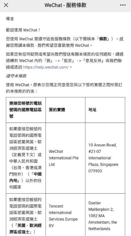 WeChat 更新用户协议，灰度测试微信修改绑定号码为境外非 +86 号码后迁移用户数据到 WeChat 