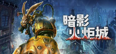 Epic 喜加一：免费领取《暗影火炬城》本周限免：《暗影火炬城》截止日期：8 月 1 日 23 点下周限免：《LumbearJack》—— Epic
