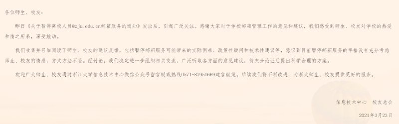 浙江大学搁置关闭离校校友邮箱的决定，22日该校曾发布公告称将要停止离校人员的邮箱服务