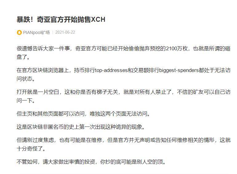 传闻说硬盘币（奇亚币）官方开始抛售他们预挖的2100万枚数字货币