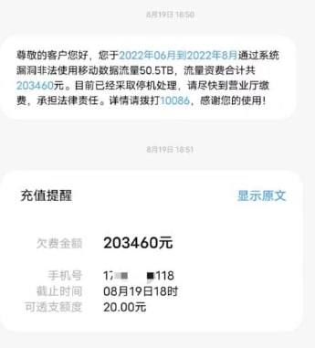 有用户通过移动漏洞“免流”刷出50TB月度流量后被移动停机，欠费20万元