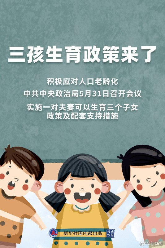 中国将实施一对夫妻可以生育三个子女政策