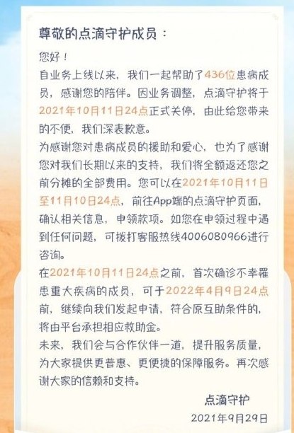 点滴守护用户可申请全额返还分摊金的最后日期即将来临