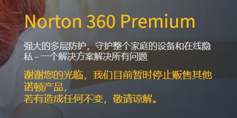 诺顿 360 在中国大陆的核心产品销售依旧没有恢复