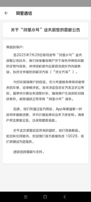 阿里小号暂缓停服阿里小号在App内发布公告称：为切实保障用户的权益，充分考虑服务停用可能带来的不便，经审慎评估，决定在优化方案正式公布前，暂停执行原业务调整计划，确保用户在当前阶段除续费外，能够继续正常使用“阿里小号”服务