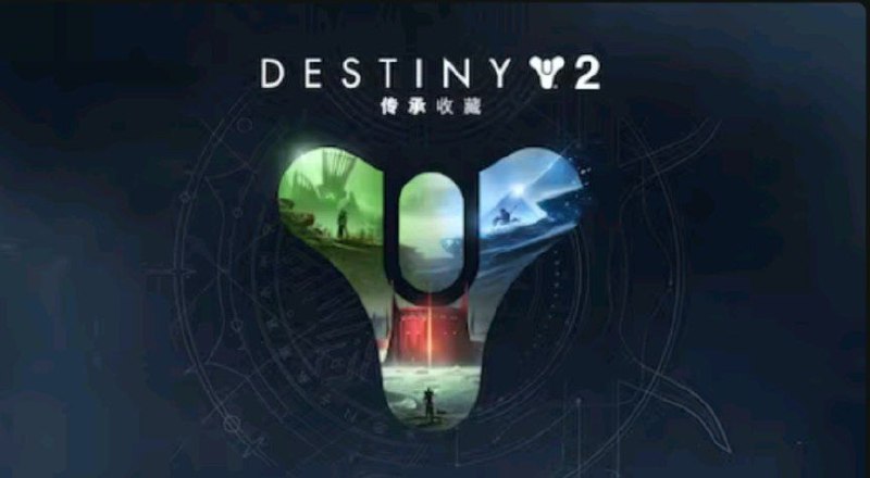 Epic 喜加一《命运2：传承收藏》下周开启 16 天连送模式Epic 圣诞限免 《Destiny 2: Legacy Collection》 需先领《命运2》本体截止日期：12 月 20 日Epic 下周限免：暂未公布的“神秘游戏”——  Epic