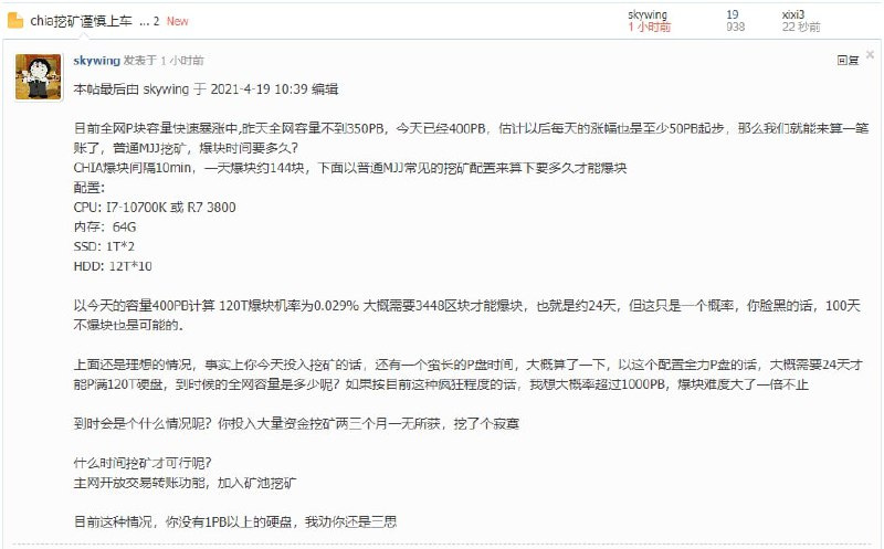 chia挖矿风起云涌，全网P块容量快速暴涨中，有网友发帖表示以目前的趋势看竞争越来越大，收益会变得越来越困难，大部分人可能会一无所获