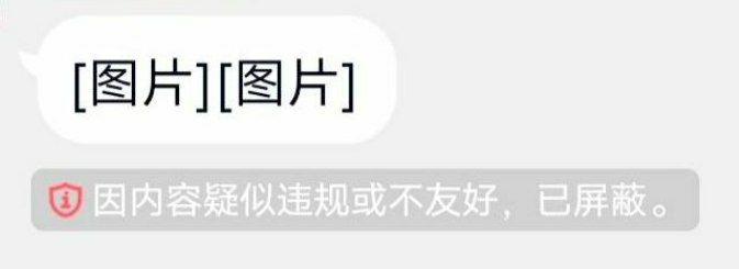 昨日起 QQ 对聊天图片采取更严厉的审核规则据观察，自昨日起，QQ 对聊天图片采取更严厉的审核规则