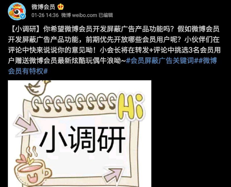 微博要出超级会员屏蔽广告