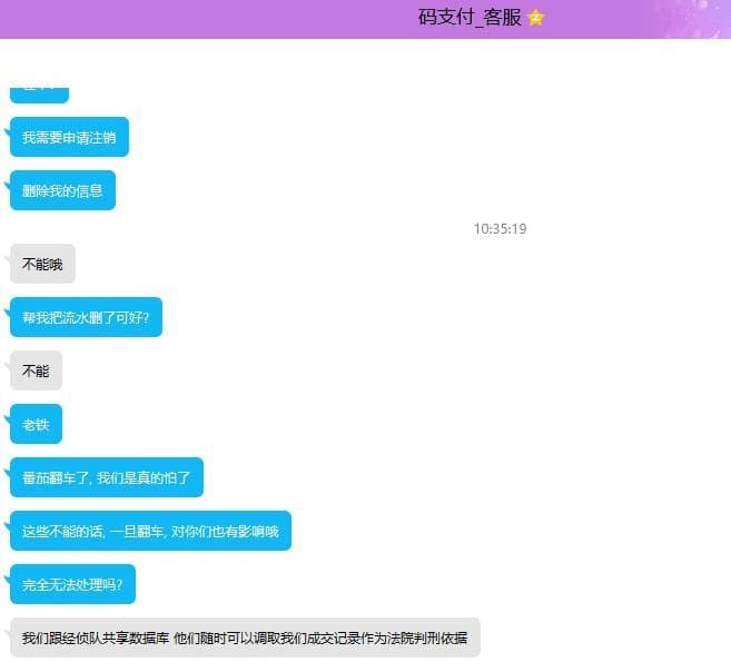 网传图片显示码支付客服自称已与经侦队共享数据库
