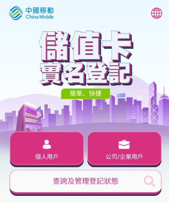 CMHK已经可以提前实名登记链接1、可用于登记的证件香港身份证、澳门身份证、护照、往来港澳通行证2、CMHK要求2022年3月1日或之后的储值卡及上台月费服务计划卡需要完成登记后方可启用服务