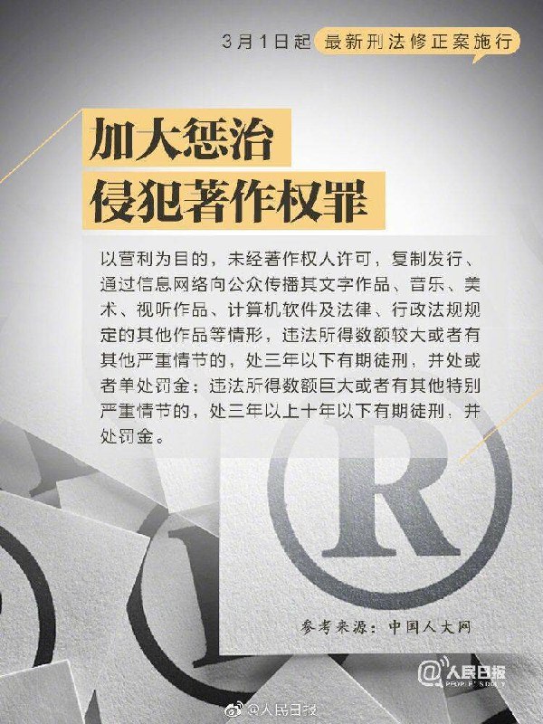 3月1日起中国最新刑法修正案施行，加大了对侵犯著作权的惩罚力度