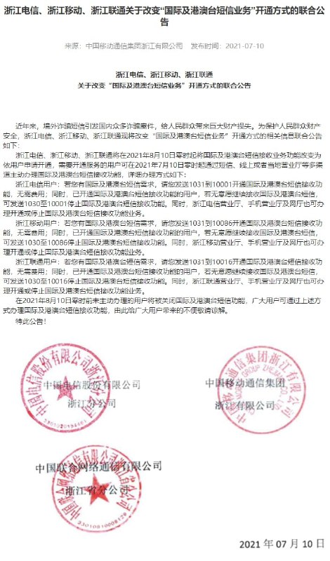 浙江下月起将默认关闭境外短信接收功能【重要提醒】尊敬的用户，根据浙江省反诈联席办的要求，自2021年8月10日起，我公司将关闭国际及港澳台短信接收功能