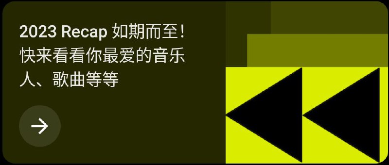 YouTube Music 推出 2023 年度回顾继 Apple Music 和 Spotify 之后，YT Music 的 2023 年度回顾也将推出