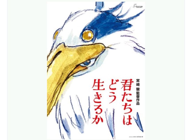 宫崎骏新作《你想活出怎样的人生》将是吉卜力工作室的首部 IMAX 电影电影预定2023年7月14日在日本院线上映，同时是吉卜力工作室少数未释出预告片和剧照便直接在院线上映的电影