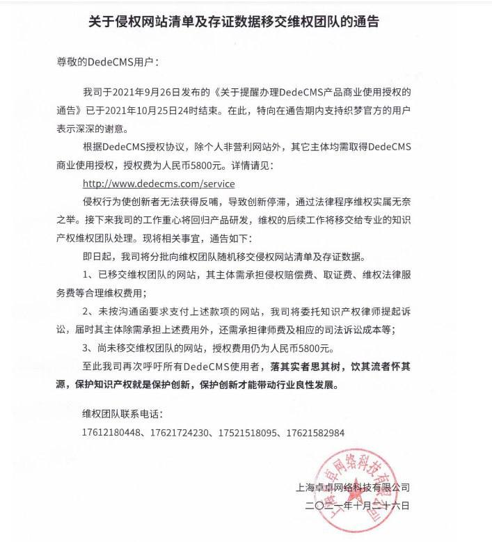 织梦DedeCMS将对拒不缴纳授权费用的使用者发起诉讼