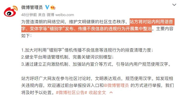 微博发布公告：为营造清朗的网络空间，维护文明健康的社区生态秩序，站方将对站内利用谐音字、变体字等“错别字”发布、传播不良信息的违规行为开展集中整治