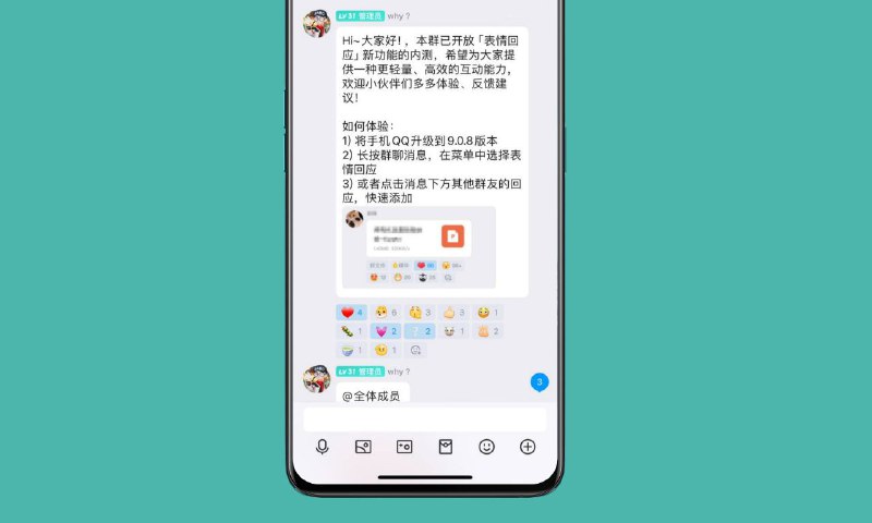 腾讯 QQ 更新 9.0.8 版本：内测“表情回应”新功能、长按消息可用 Emoji 快捷回复腾讯 QQ 移动平台目前已经更新 9.0.8 版本，该版本加入了“表情回应”内测功能，用户可以长按聊天消息后使用 Emoji 表情进行快捷回复，有点类似 Telegram、Discord 等应用