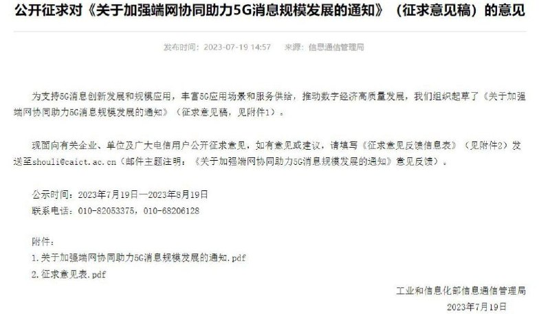 工信部拟规定：新申请进网许可的5G手机需支持5G消息征求意见稿中指出，手机生产企业按照5G消息行业标准与进网规范，完成计划上市的5G手机系统设计和功能升级