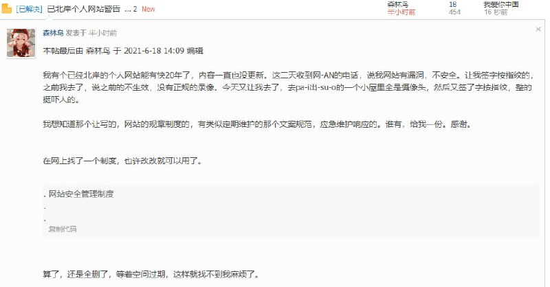 Loc网友称网站有漏洞被网安叫去按指纹，搞这么大动静，不致于吧？