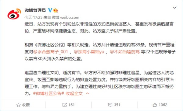 微博：个别用户以非理性方式追崇劣迹艺人并发布极端追星言论 严肃处置9月12日下午，微博官方账号“微博管理员”发布公告称，近日发现有个别粉丝以非理性的方式追崇劣迹艺人，甚至发布极端追星言论，严重破坏网络健康生态，对此站方坚决予以严肃处置