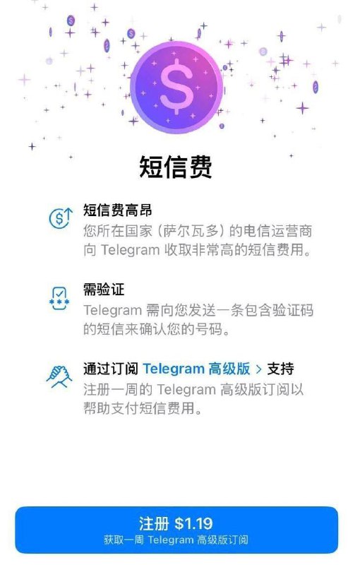 Telegram 向部分地区注册用户收取短信费