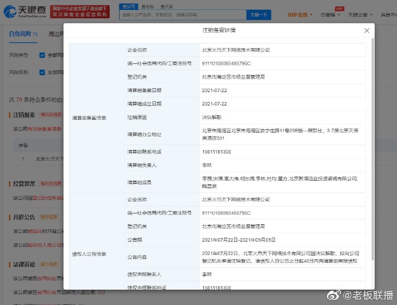 北京火币天下网络技术有限公司近日新增注销备案信息，注销原因为决议解散—— Testflight 新闻投稿 中文频道