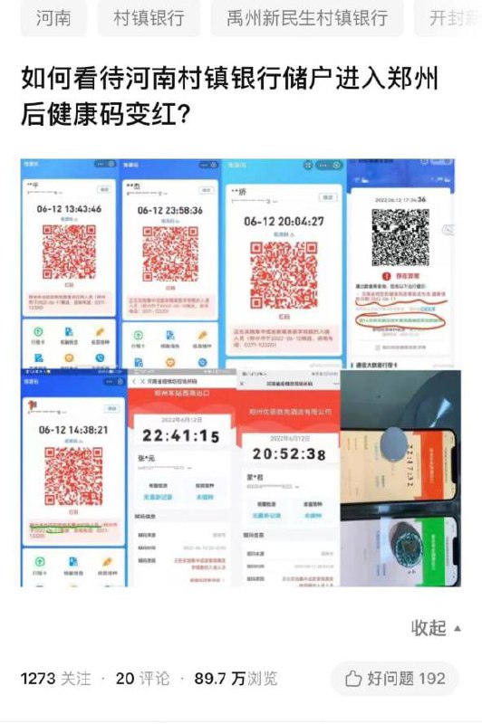 网传河南村镇银行储户进入郑州后落地健康码变红码