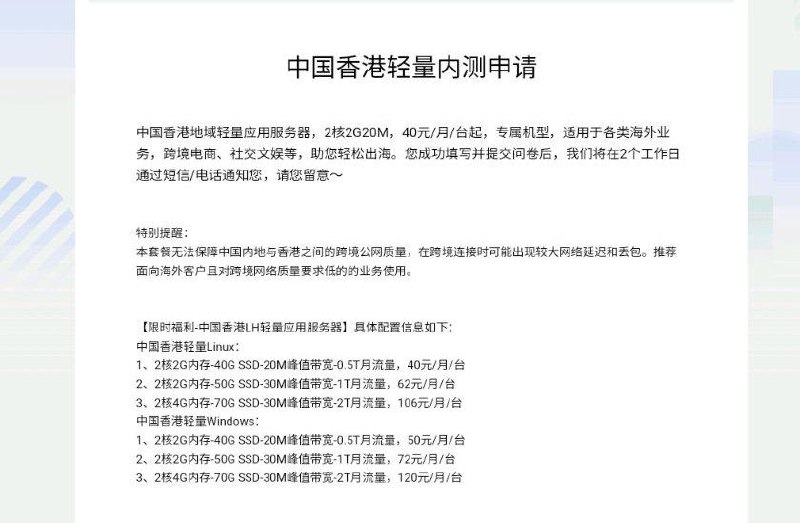 腾讯云中国香港轻量开放内测申请腾讯云中国香港地域轻量应用服务器开放内测申请，2核2G20M，40元/月/台起，适用于各类海外业务，跨境电商、社交文娱等