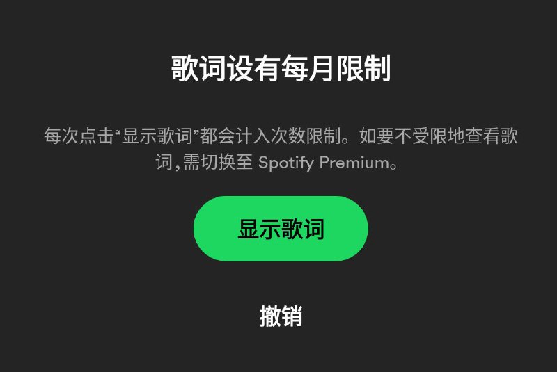 更多 Spotify 免费用户现在需要为歌词付费Spotify 早在去年9月份开始针对部分免费用户测试歌词显示每月次数限制，并鼓励免费用户升级到 Premium 套餐