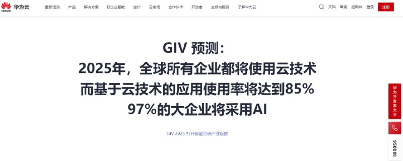 华为云版本：GIV 预测， 2025年，全球所有企业都将使用云技术 而基于云技术的应用使用率将达到85% 97%的大企业将采用AI