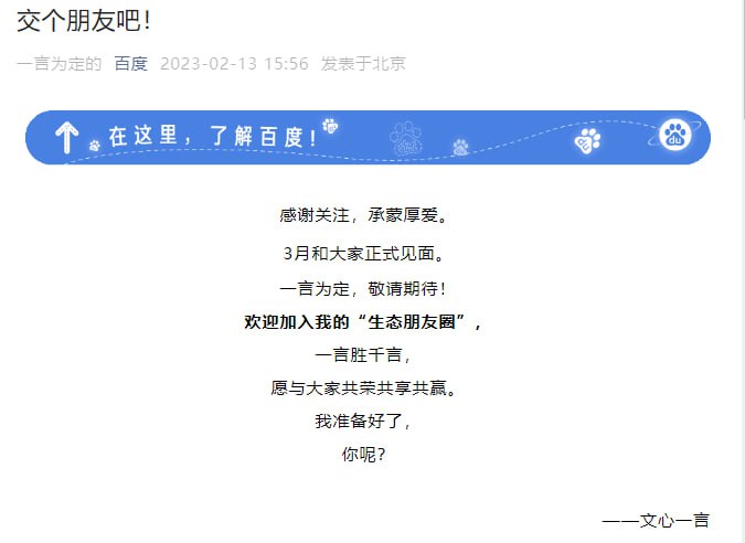 百度官方公众号发表文章 ，旗下的AI机器人文心一言将会在3月正式发布