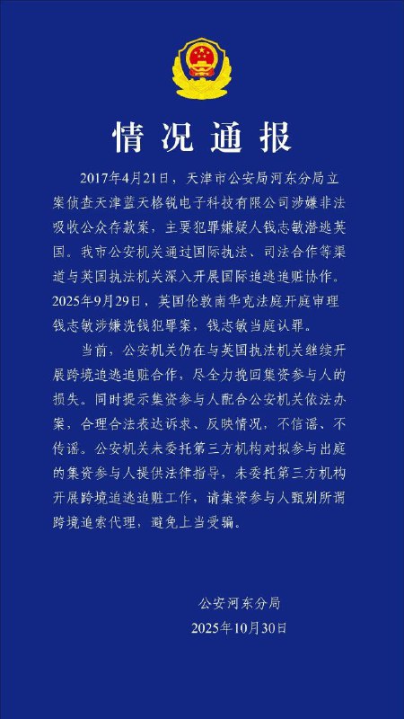 中国警方通报钱志敏非法集资430亿元换6.1万枚比特币潜逃英国 跨境追逃追赃案情天津市公安河东分局通报：2017年4月21日，天津市公安局河东分局立案侦查天津蓝天格锐电子科技有限公司涉嫌非法吸收公众存款案，主要犯罪嫌疑人钱志敏潜逃英国