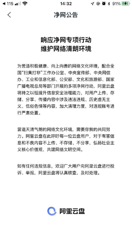 阿里云盘表示要积极响应国家号召：在座的各位盘子里面的东西待我一一查来，如有什么不符合主流价值观的东西坐等大刑伺候