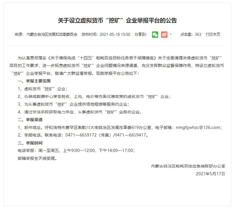 内蒙古发改委公告设立虚拟币“挖矿”企业举报平台