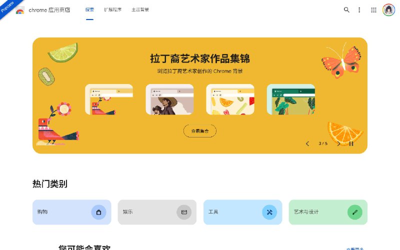 Chrome Web Store 正在进行重新设计，预览版现已上线谷歌正在对其 Chrome 网上应用商店进行改进，推出了全新设计的预览版