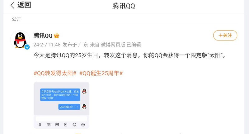 腾讯QQ推出25周年庆生活动：转发特定文字送“太阳”挂件今天是腾讯QQ的25岁生日，转发这个消息，你的QQ会获得一个限定版“太阳”