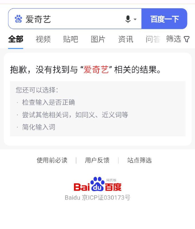 百度搜索爱奇艺不呈现任何结果，暂时无法确定这是一个技术故障还是其它原因导致的