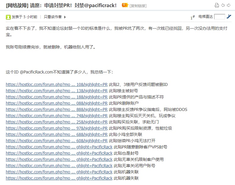 Loc的用户在论坛发起了一项封杀 Pacificrack 的请愿活动，他能成功吗？