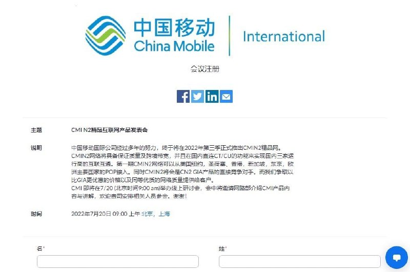 有消息称，中国移动将举办CMI N2精品互联网产品发表会zoom会议注册说明称：第一期CMIN2网络可以从美国纽约，圣荷塞、香港，新加坡，东京，欧洲主要国家的POP接入