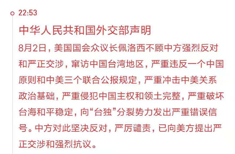 中国外交部就美国众议院议长佩洛西访台提出强烈反对和严正交涉