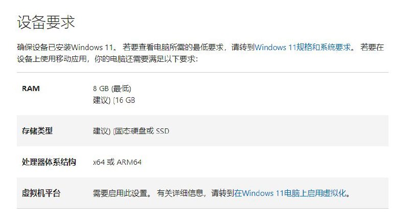 微软支持页面悄然移除 Win11 安卓子系统 CPU 要求微软近日悄然更新了支持页面，在设备要求中直接砍掉了对处理器的要求内容，暗示微软降低了 CPU 门槛